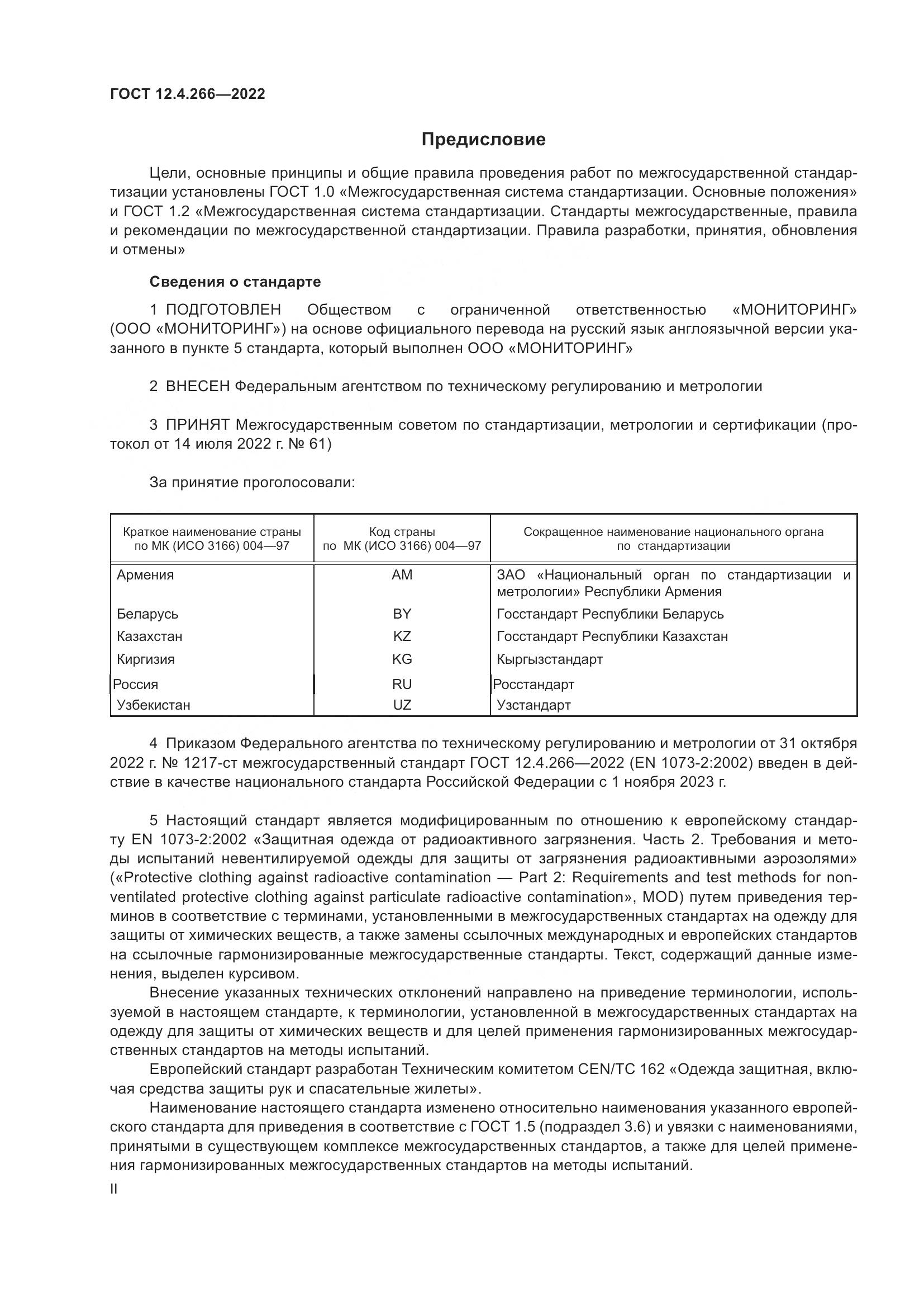 ГОСТ 12.4.266-2022, страница 2