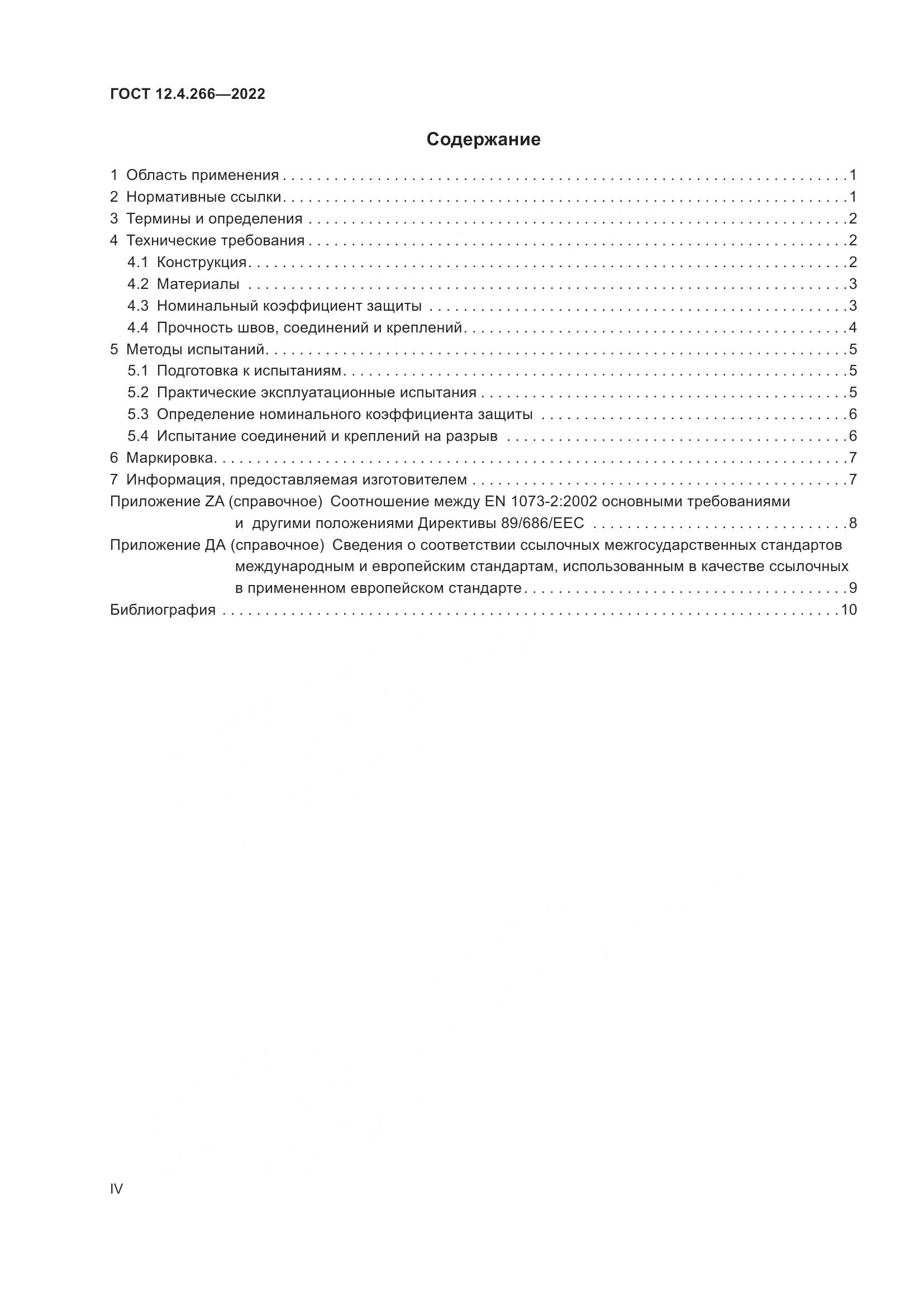 ГОСТ 12.4.266-2022, страница 4