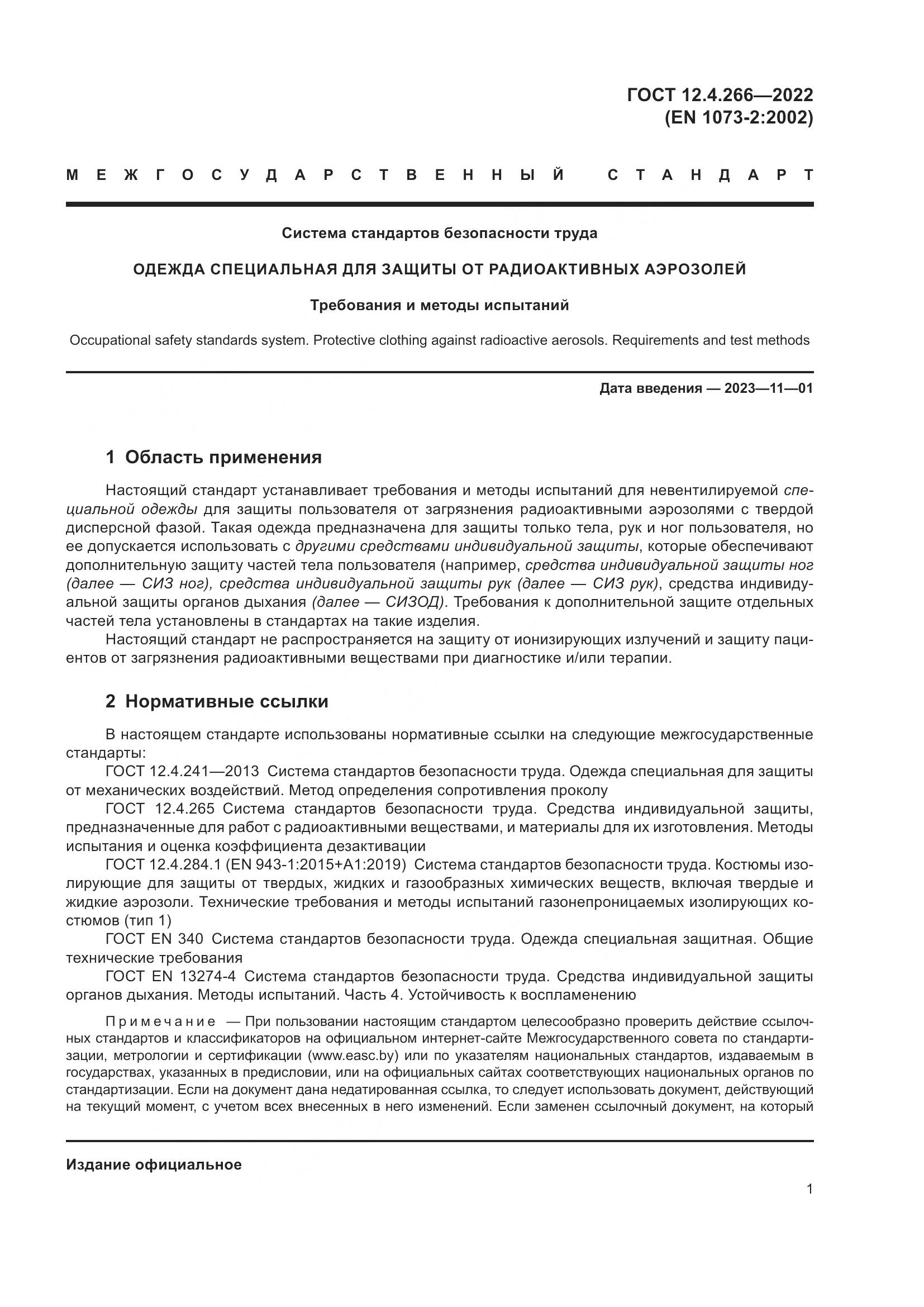 ГОСТ 12.4.266-2022, страница 5