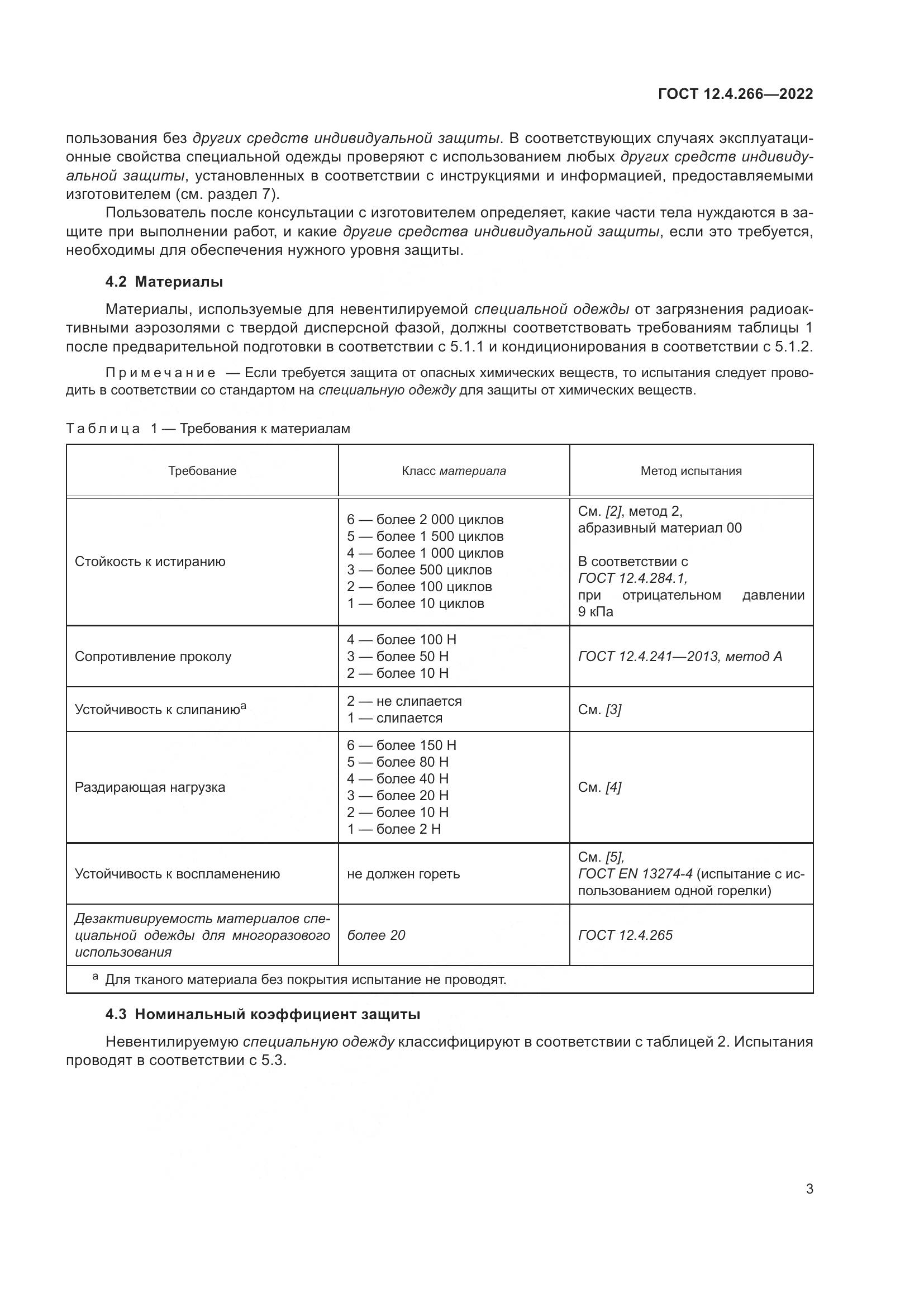 ГОСТ 12.4.266-2022, страница 7