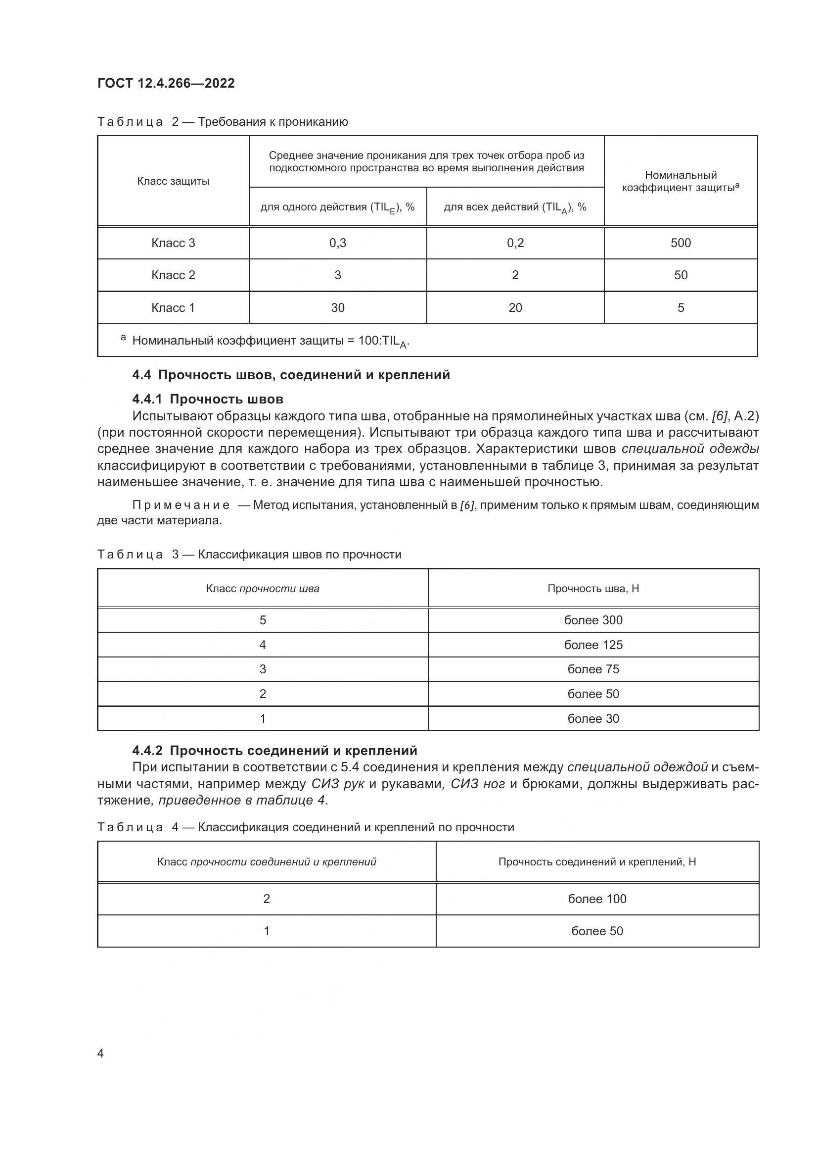 ГОСТ 12.4.266-2022, страница 8