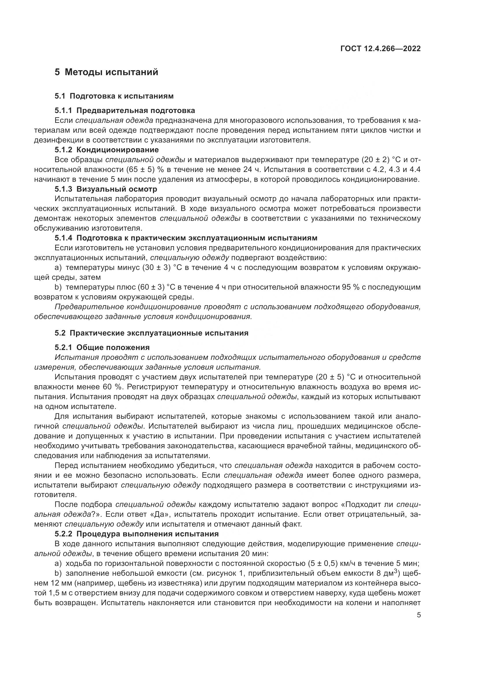 ГОСТ 12.4.266-2022, страница 9