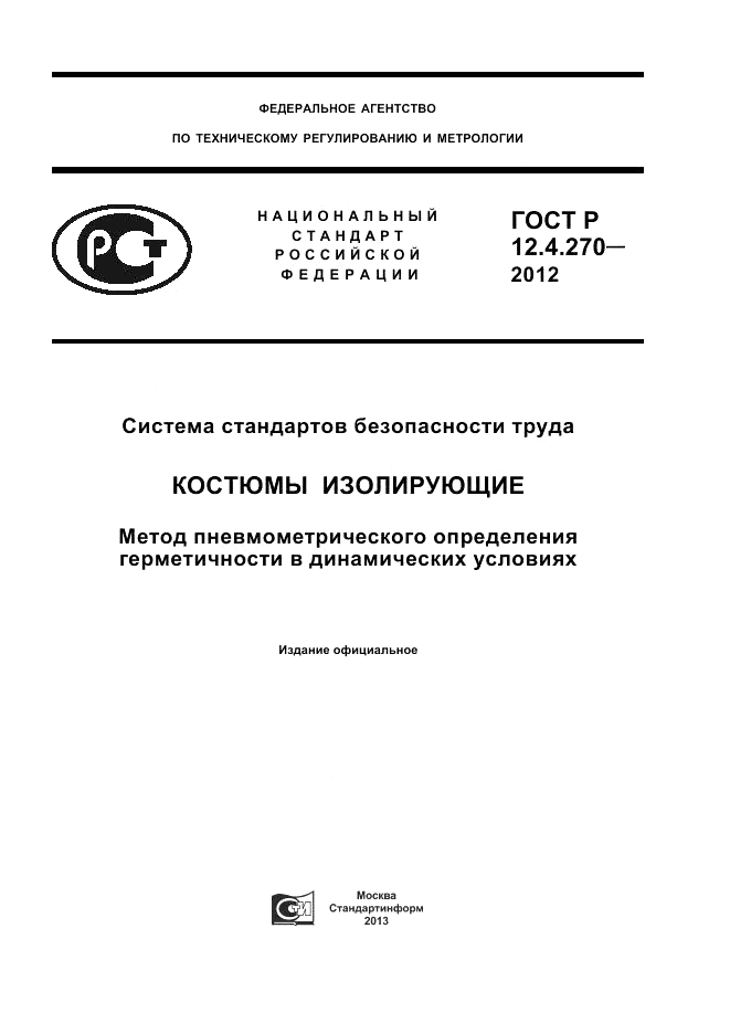 ГОСТ Р 12.4.270-2012, страница 1