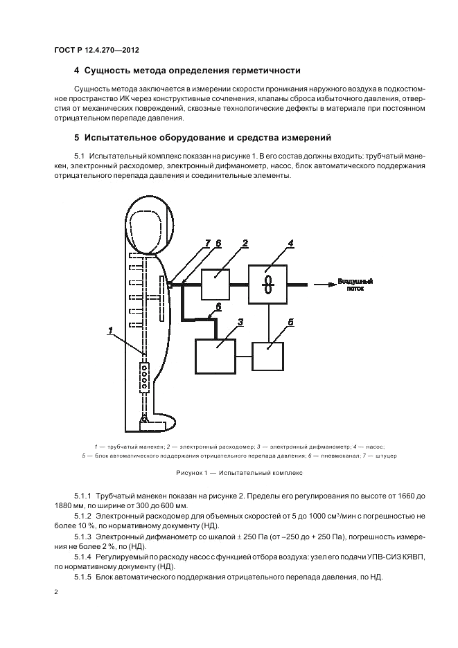 ГОСТ Р 12.4.270-2012, страница 4
