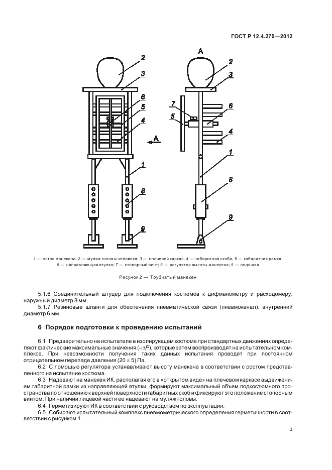 ГОСТ Р 12.4.270-2012, страница 5