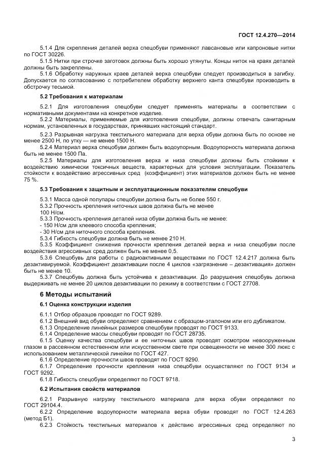 ГОСТ 12.4.270-2014, страница 6