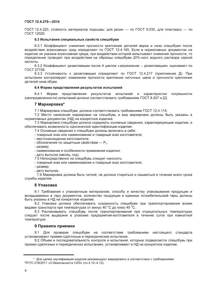 ГОСТ 12.4.270-2014, страница 7