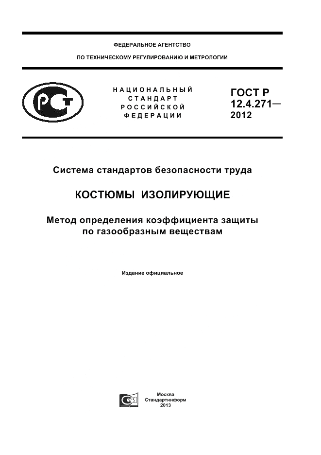 ГОСТ Р 12.4.271-2012, страница 1