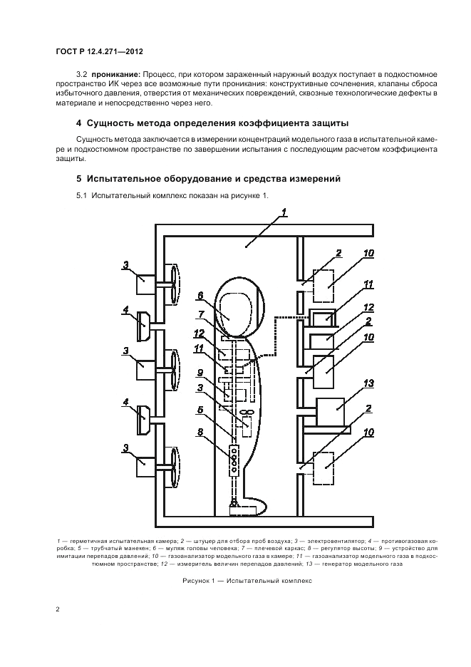 ГОСТ Р 12.4.271-2012, страница 4