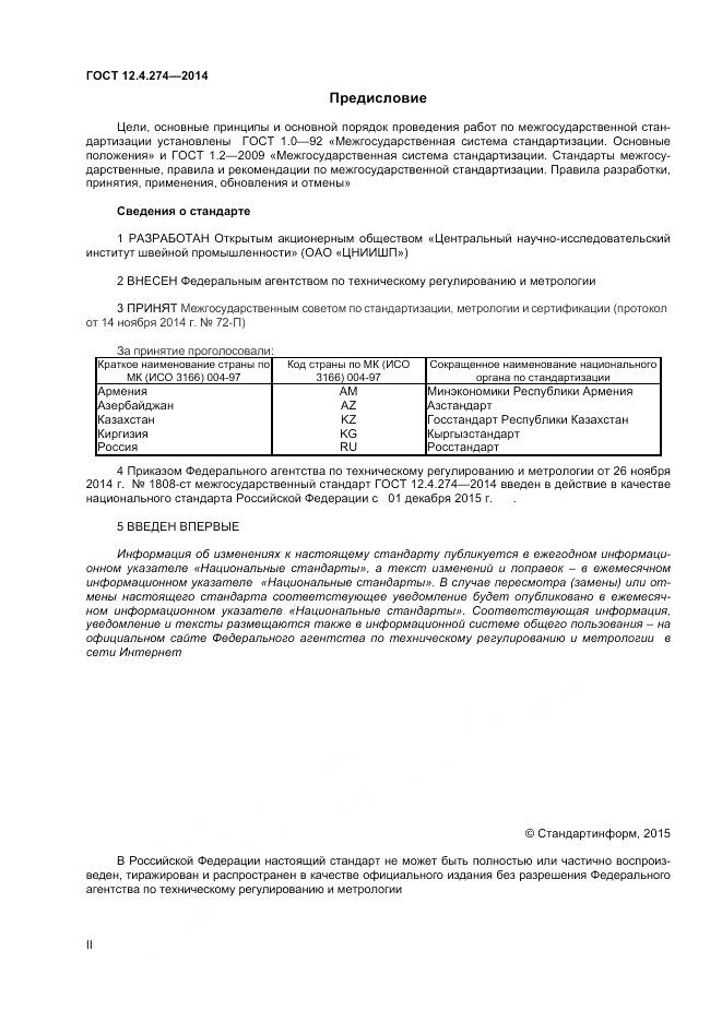 ГОСТ 12.4.274-2014, страница 2