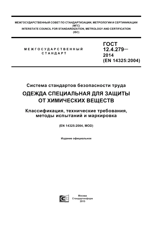 ГОСТ 12.4.279-2014, страница 1