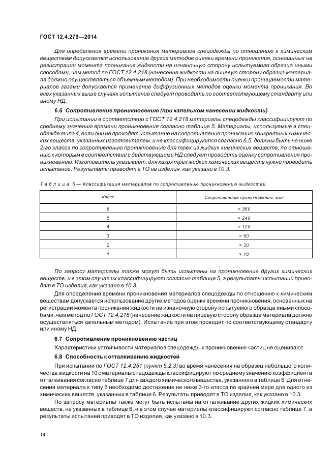 ГОСТ 12.4.279-2014, страница 20