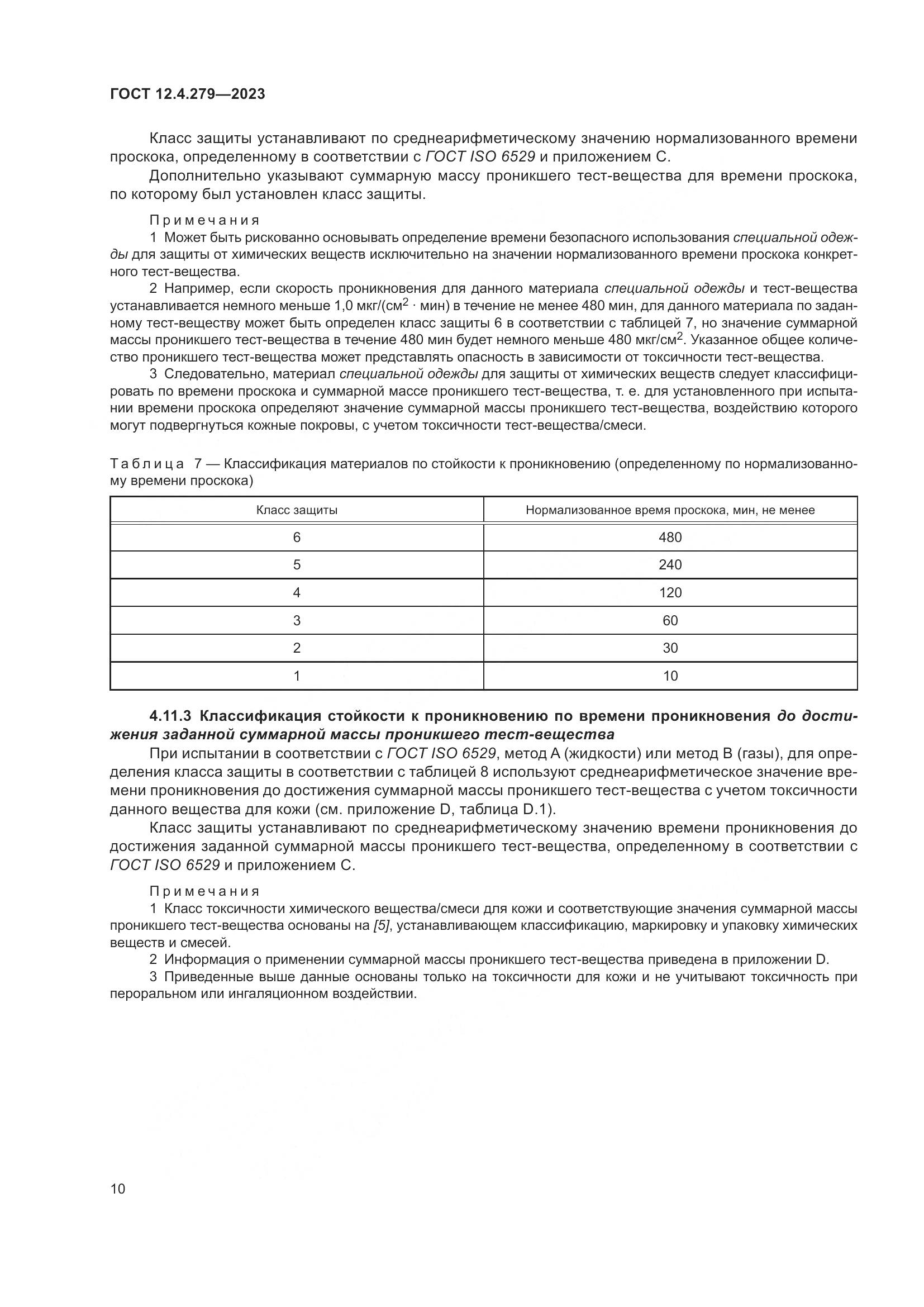 ГОСТ 12.4.279-2023, страница 15