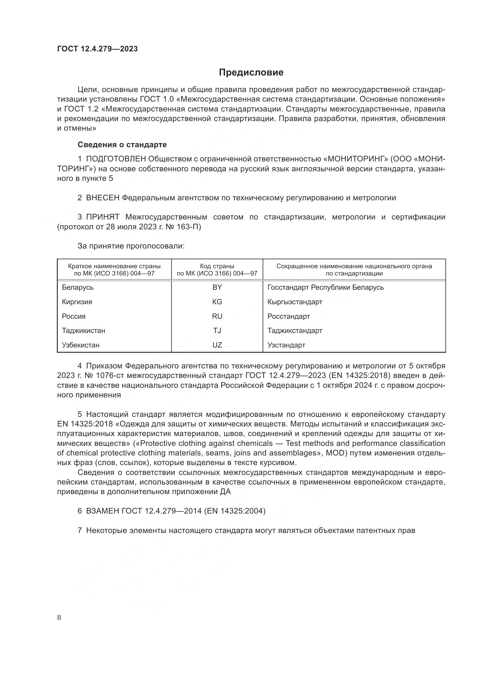ГОСТ 12.4.279-2023, страница 2
