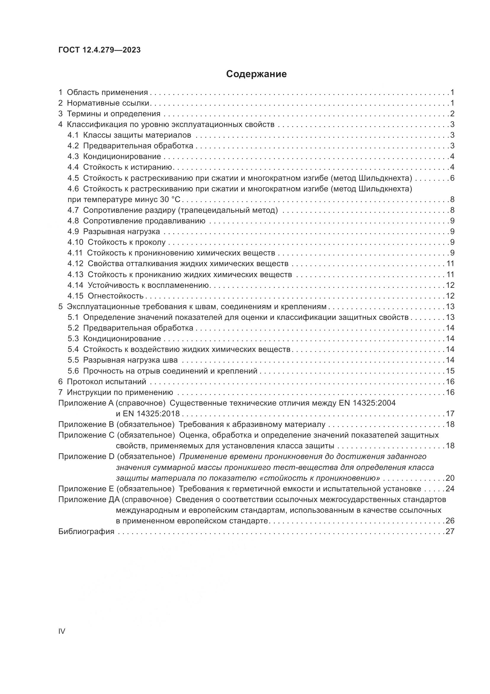 ГОСТ 12.4.279-2023, страница 4