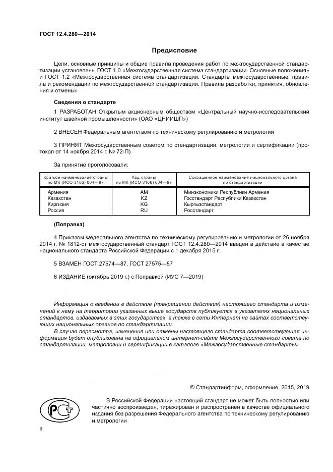 ГОСТ 12.4.280-2014, страница 2