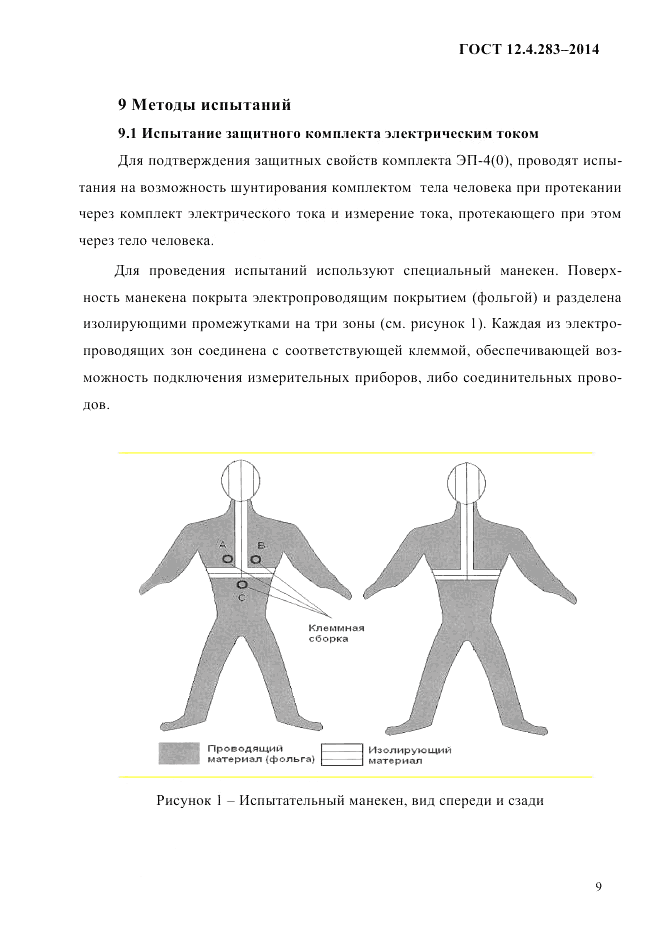 ГОСТ 12.4.283-2014, страница 13