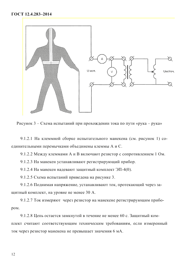 ГОСТ 12.4.283-2014, страница 16