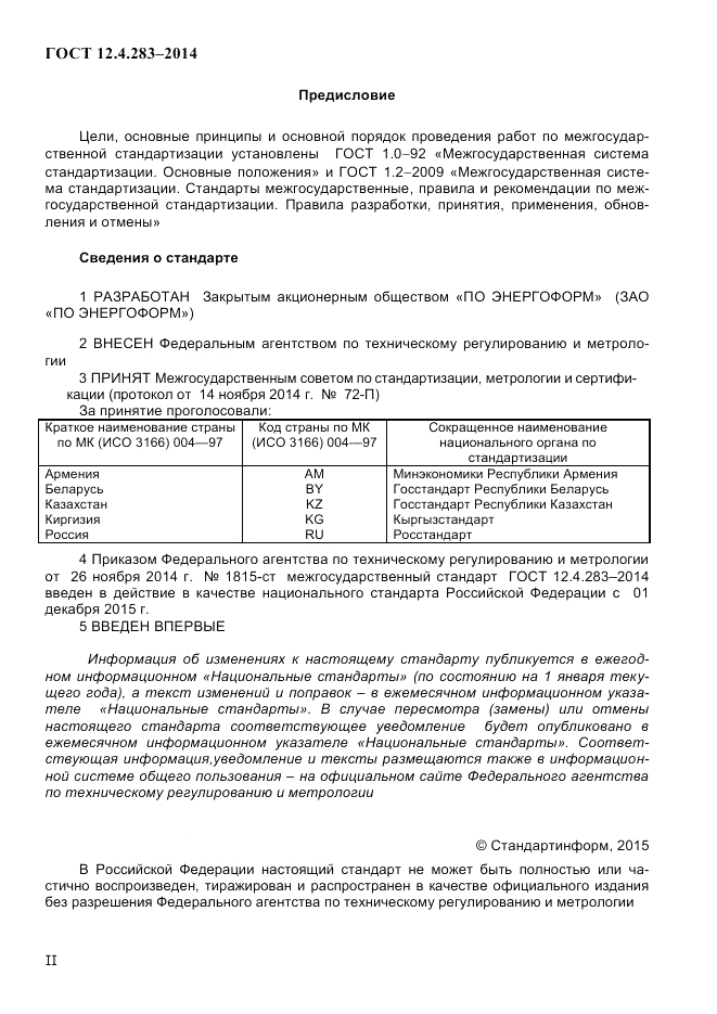 ГОСТ 12.4.283-2014, страница 2