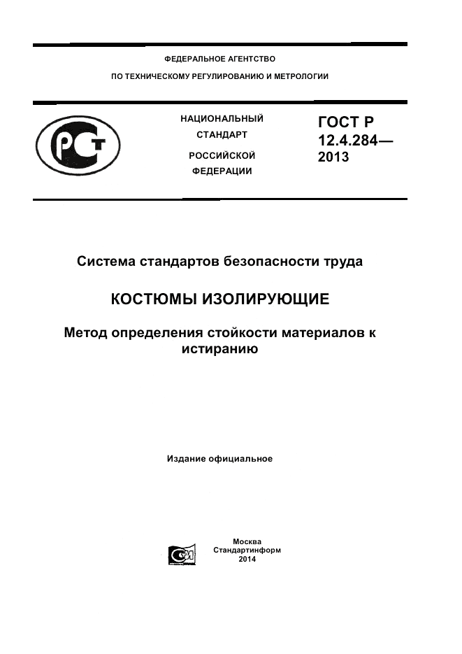 ГОСТ Р 12.4.284-2013, страница 1