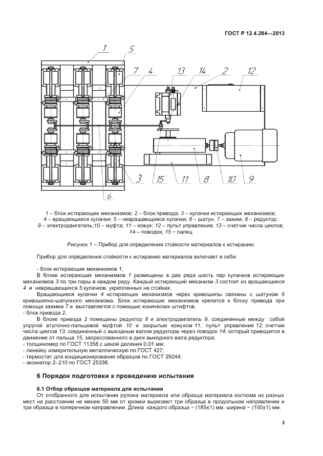 ГОСТ Р 12.4.284-2013, страница 5