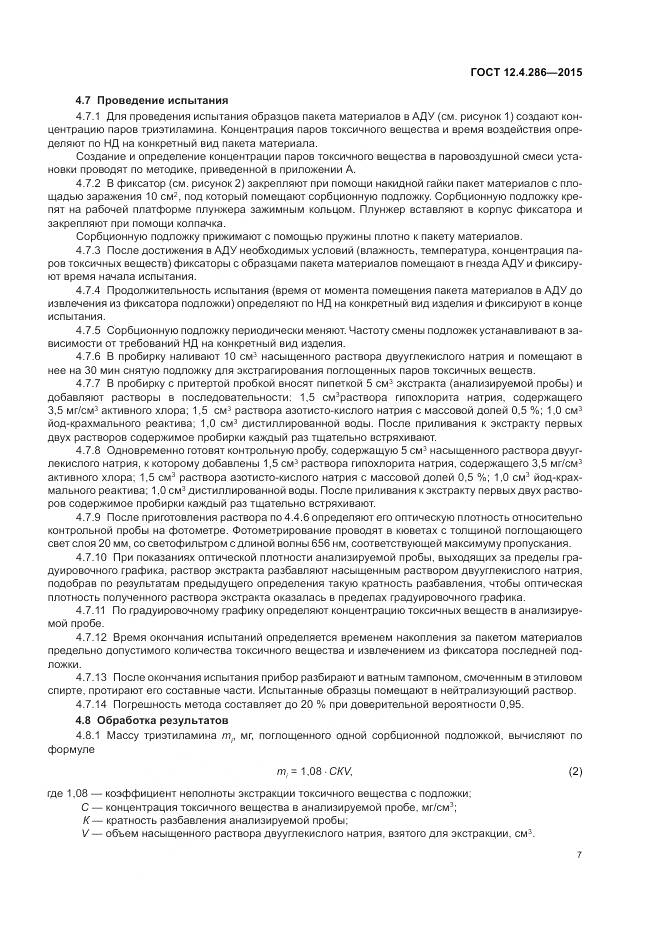 ГОСТ 12.4.286-2015, страница 11