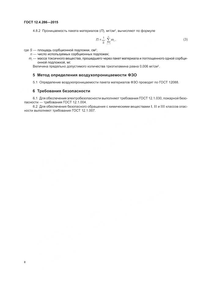 ГОСТ 12.4.286-2015, страница 12