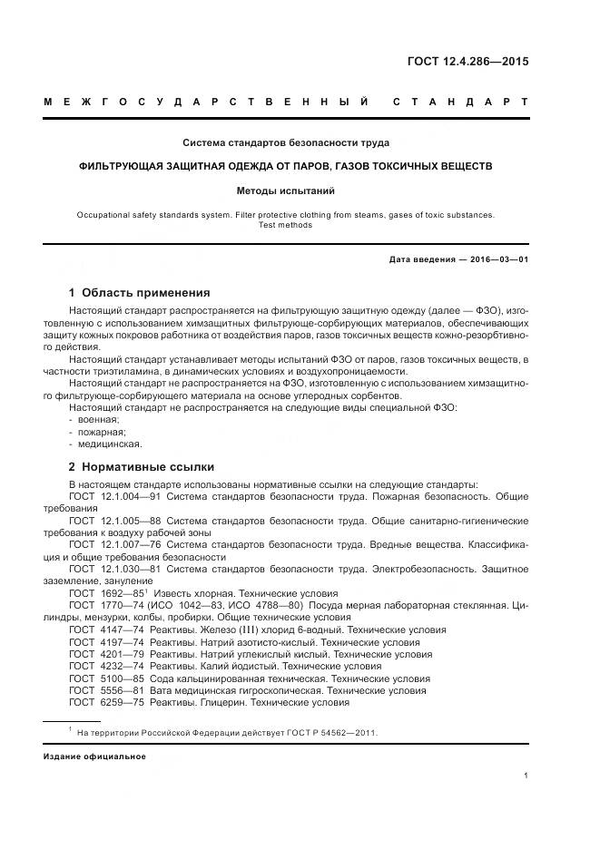 ГОСТ 12.4.286-2015, страница 5