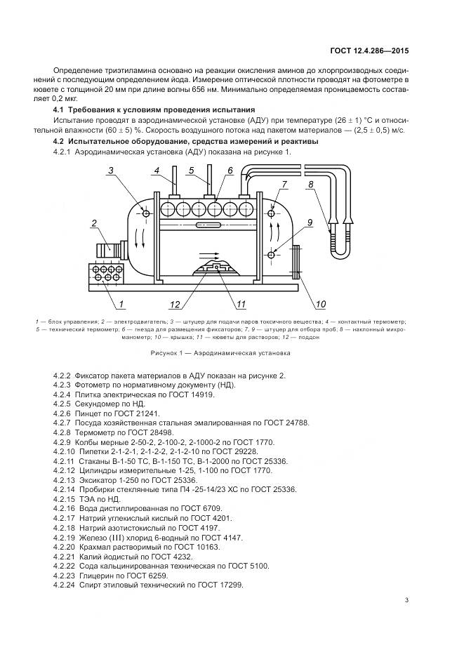 ГОСТ 12.4.286-2015, страница 7