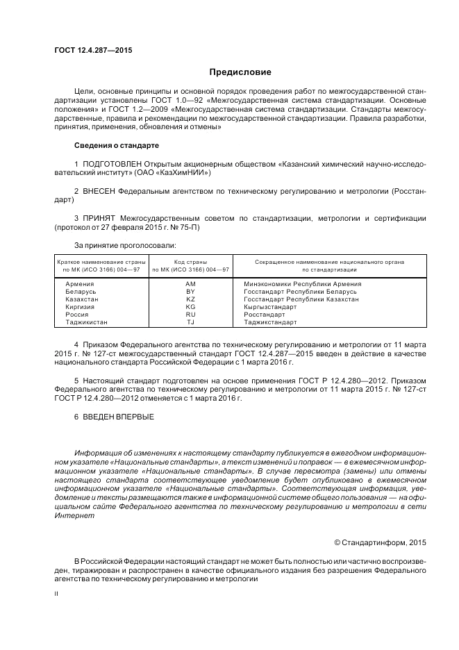 ГОСТ 12.4.287-2015, страница 2