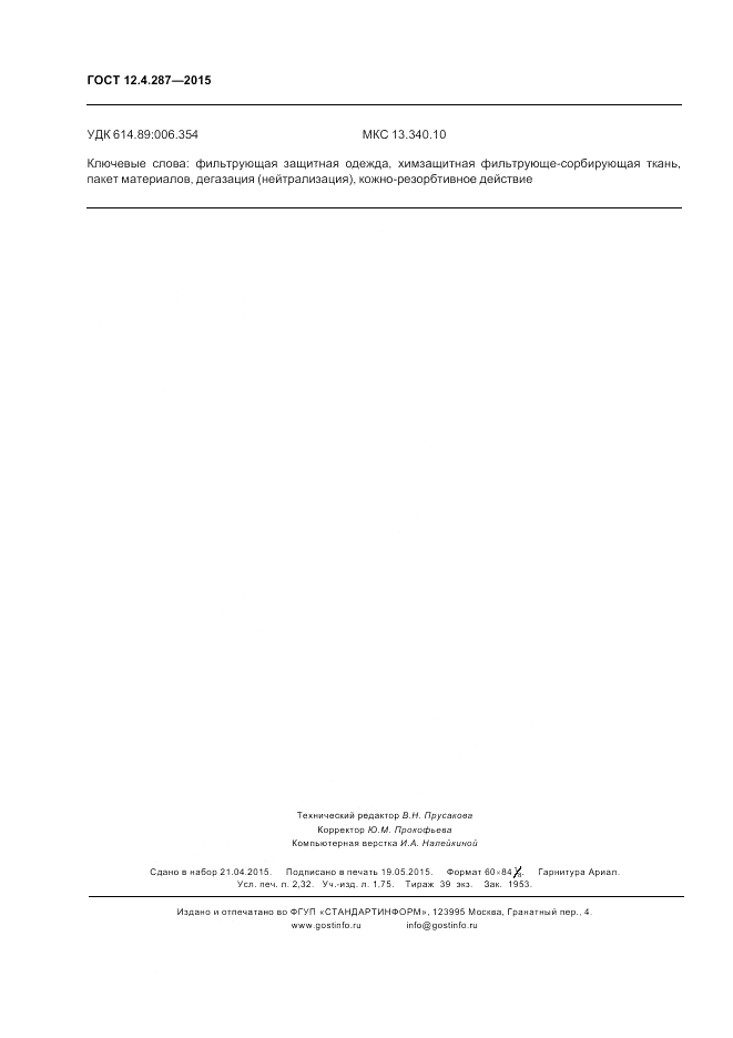 ГОСТ 12.4.287-2015, страница 20