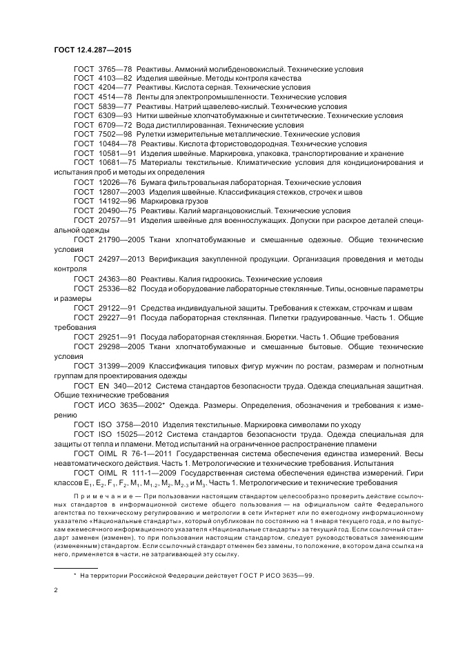 ГОСТ 12.4.287-2015, страница 6