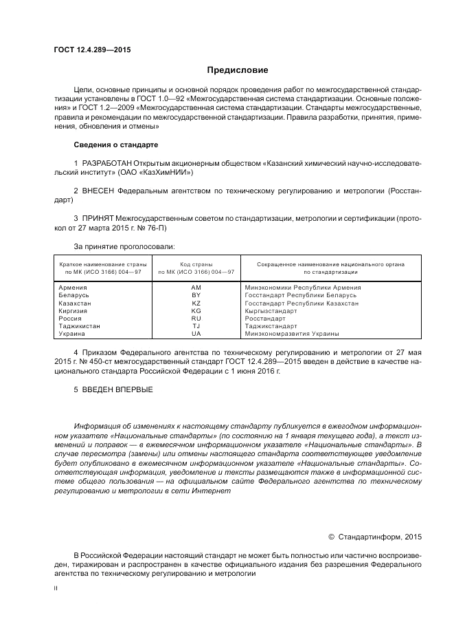 ГОСТ 12.4.289-2015, страница 2