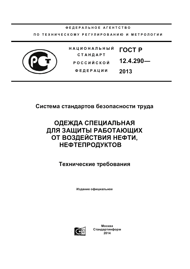 ГОСТ Р 12.4.290-2013, страница 1