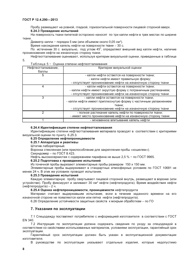 ГОСТ Р 12.4.290-2013, страница 10