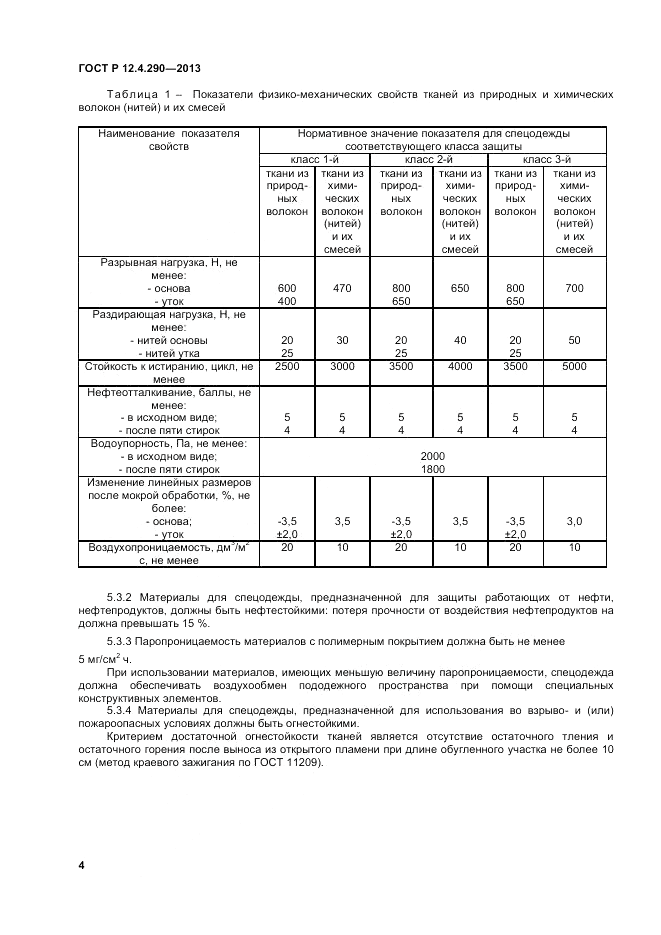 ГОСТ Р 12.4.290-2013, страница 6