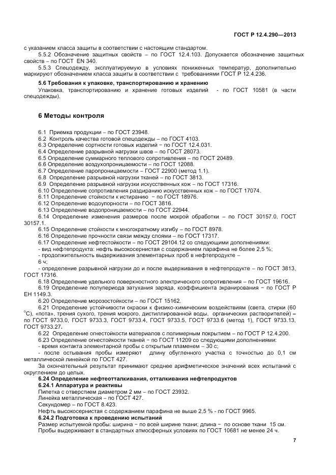 ГОСТ Р 12.4.290-2013, страница 9