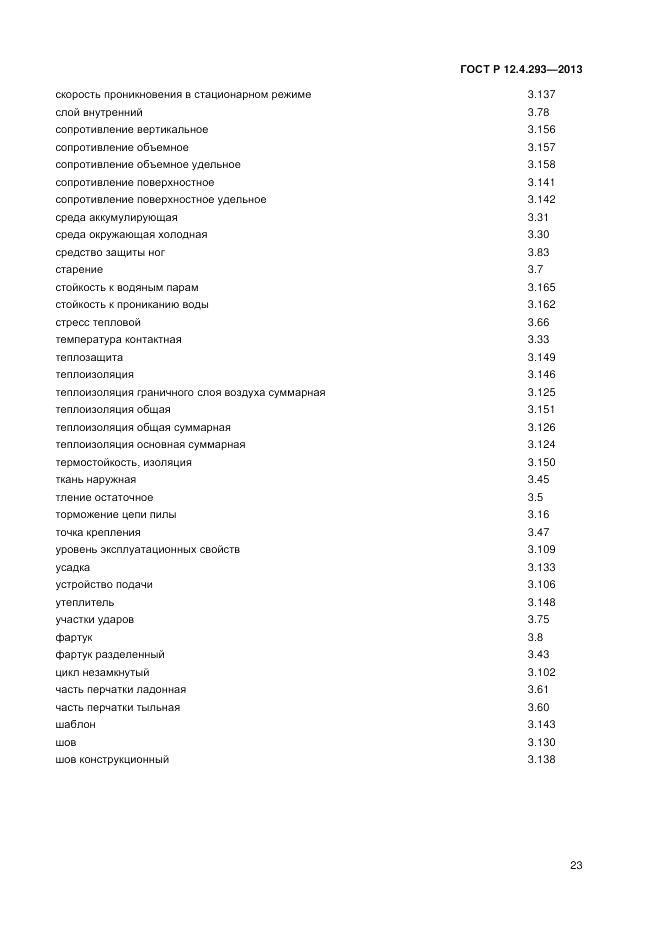 ГОСТ Р 12.4.293-2013, страница 27