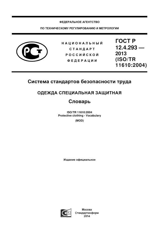 ГОСТ Р 12.4.293-2013, страница 1