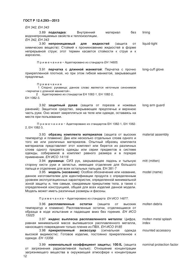 ГОСТ Р 12.4.293-2013, страница 16