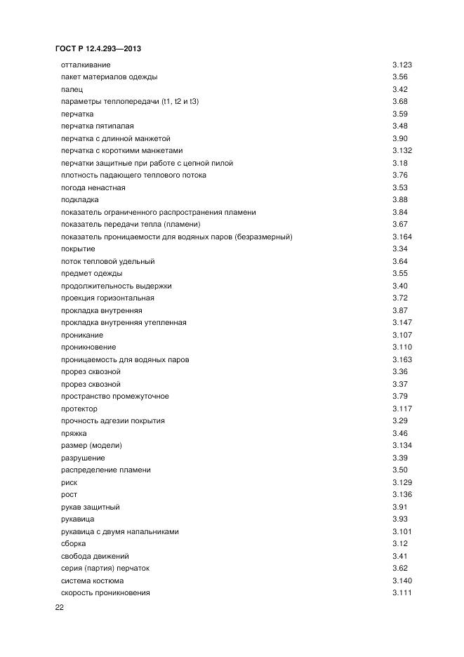 ГОСТ Р 12.4.293-2013, страница 26