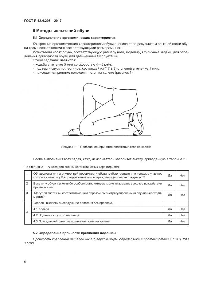 ГОСТ Р 12.4.295-2017, страница 12