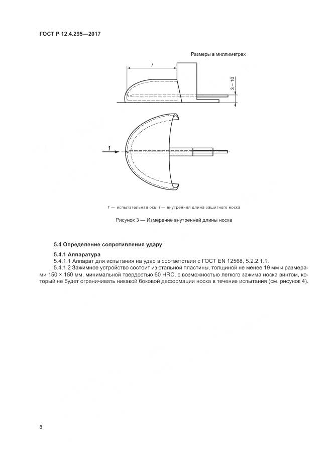 ГОСТ Р 12.4.295-2017, страница 14