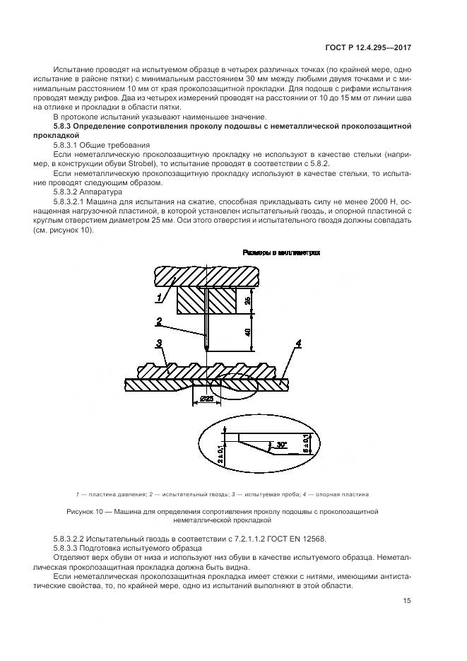 ГОСТ Р 12.4.295-2017, страница 21