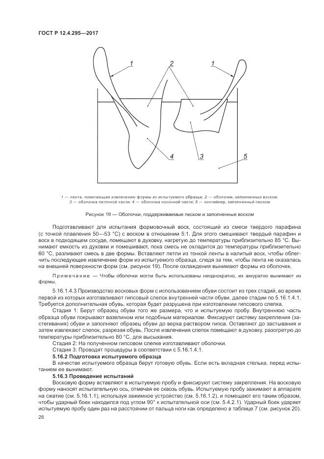 ГОСТ Р 12.4.295-2017, страница 32