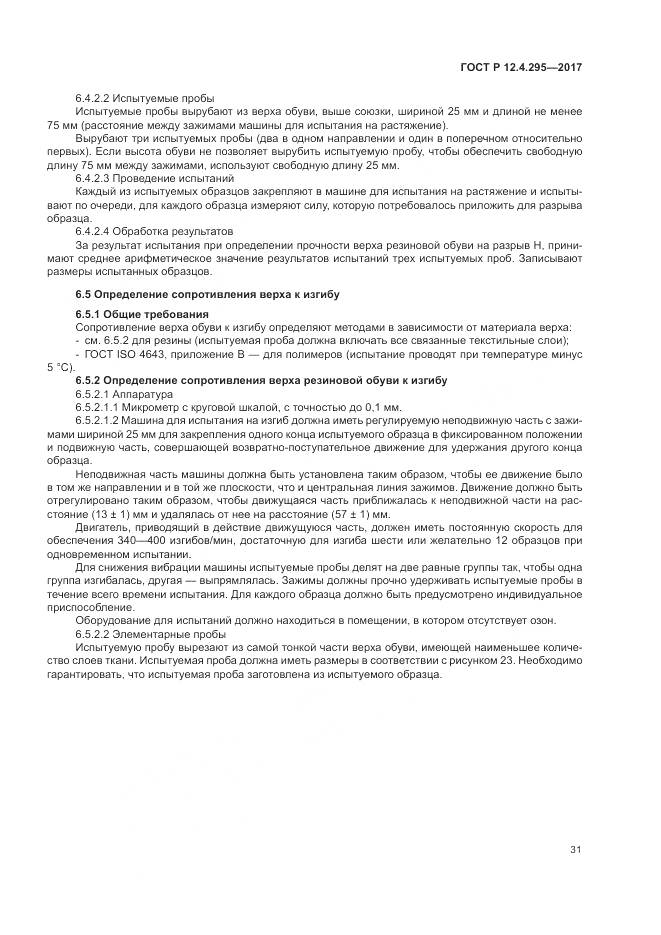 ГОСТ Р 12.4.295-2017, страница 37
