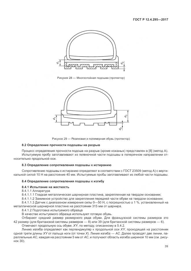 ГОСТ Р 12.4.295-2017, страница 45
