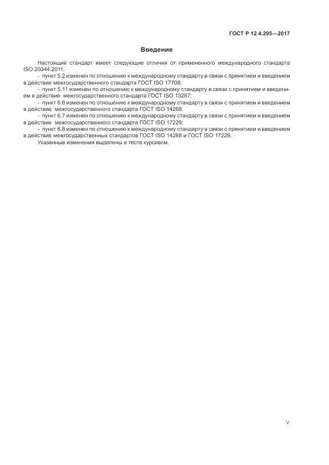 ГОСТ Р 12.4.295-2017, страница 5