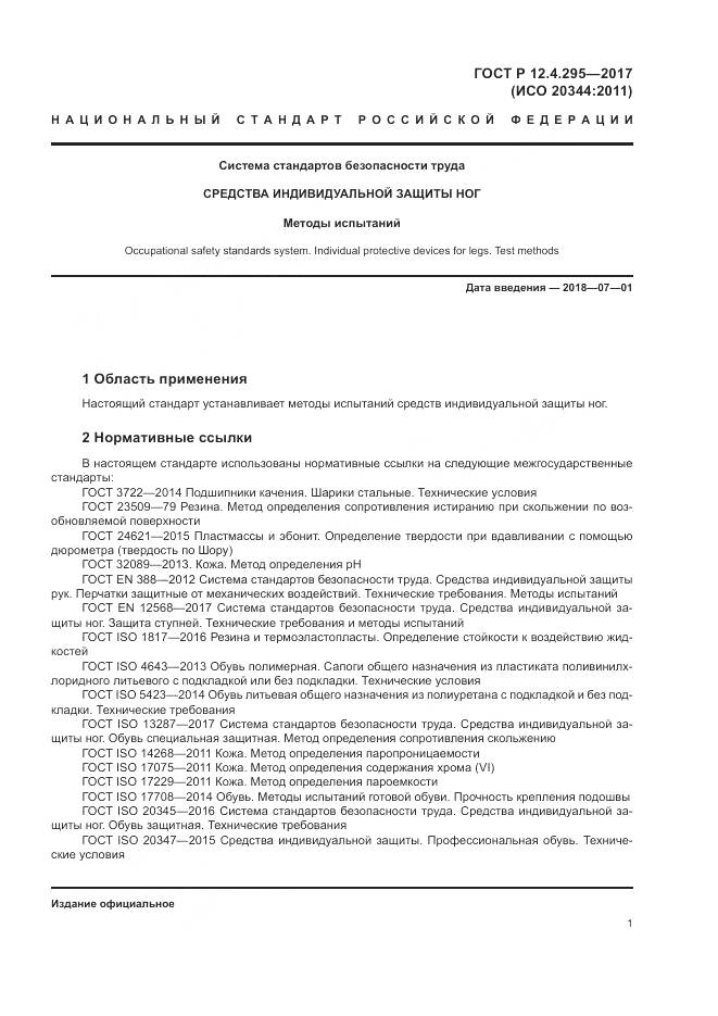 ГОСТ Р 12.4.295-2017, страница 7