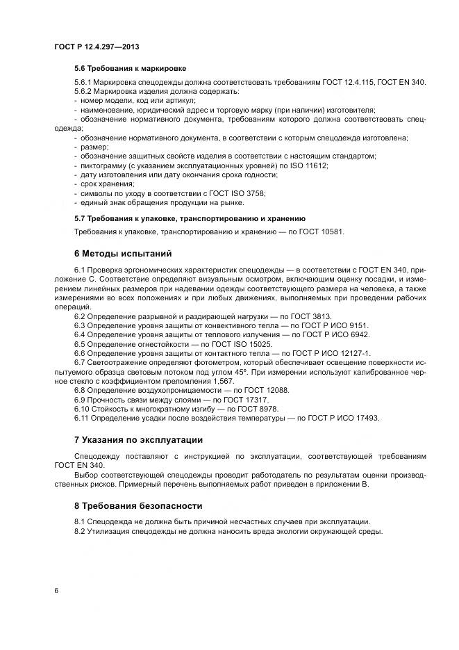 ГОСТ Р 12.4.297-2013, страница 10